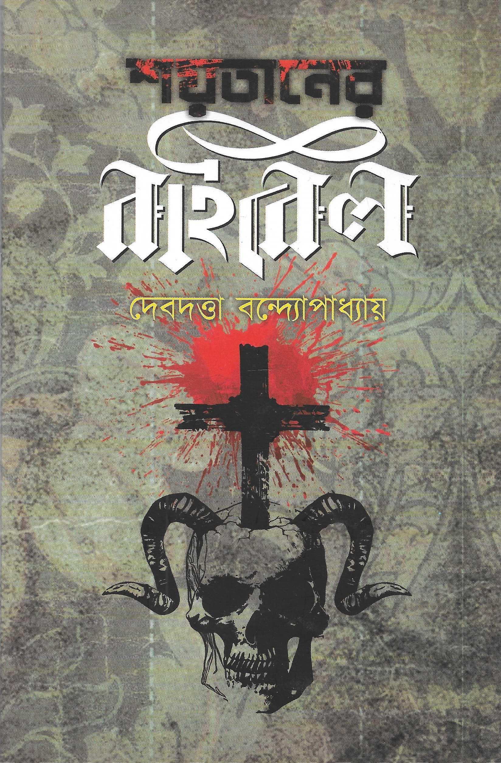 শয়তানের বাইবেল