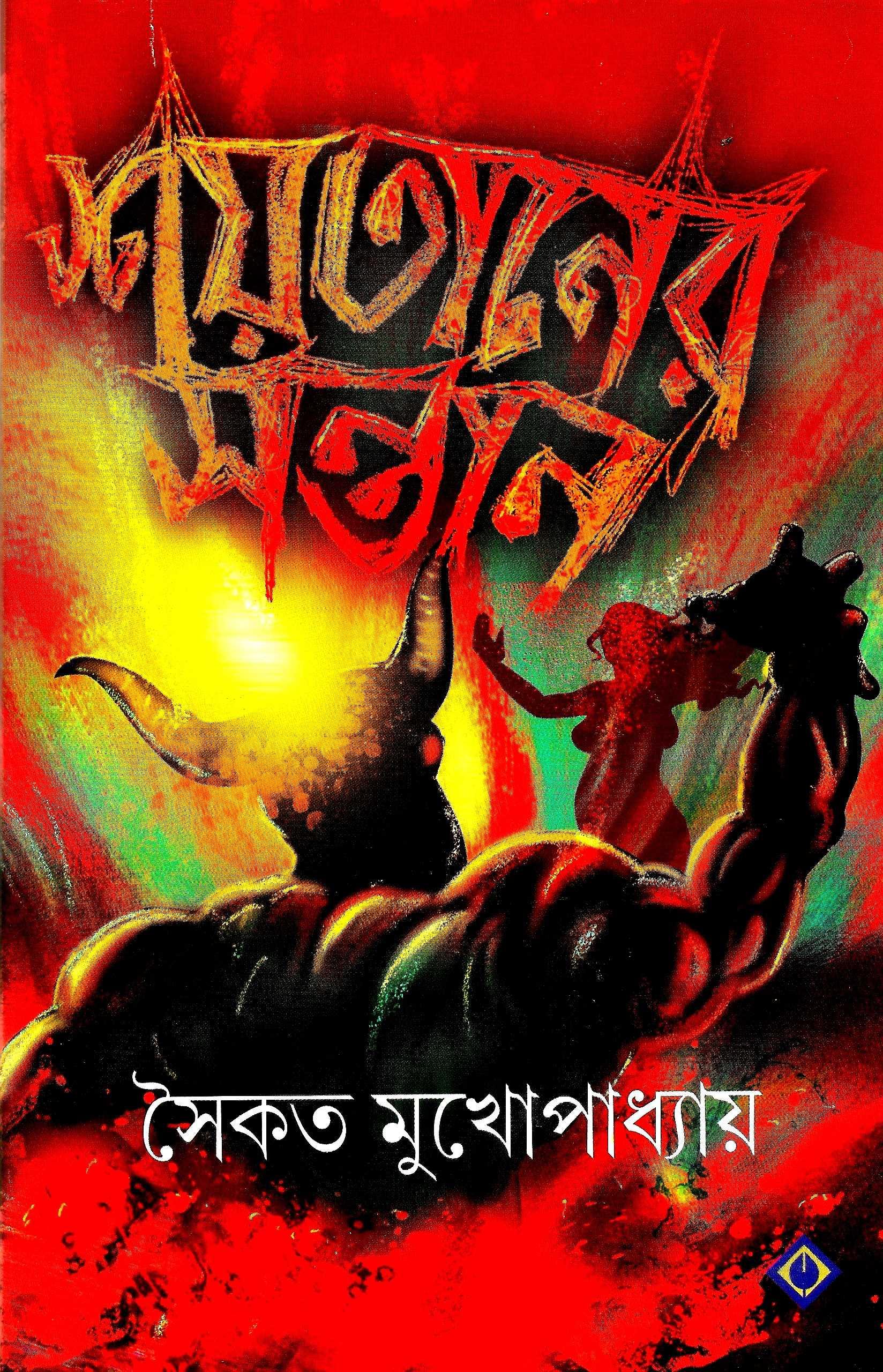 শয়তানের সন্তান - সাইন কপি