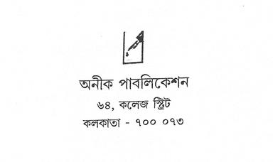 অনীক পাবলিকেশন