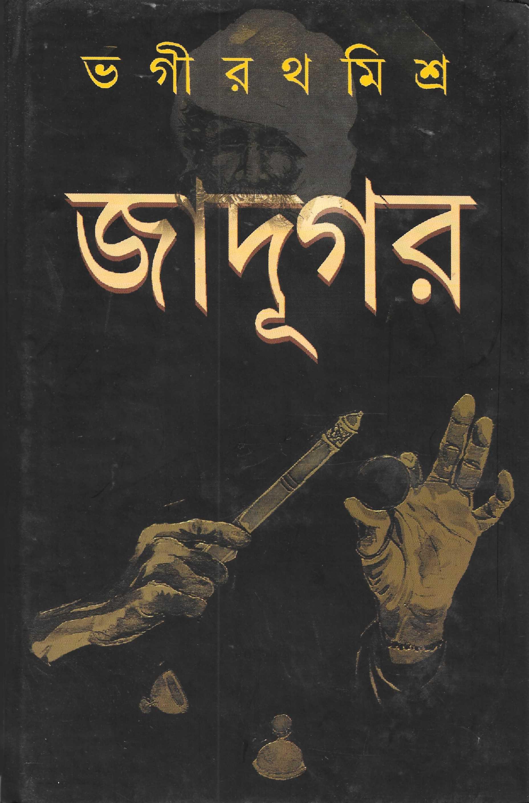 জাদূগর
