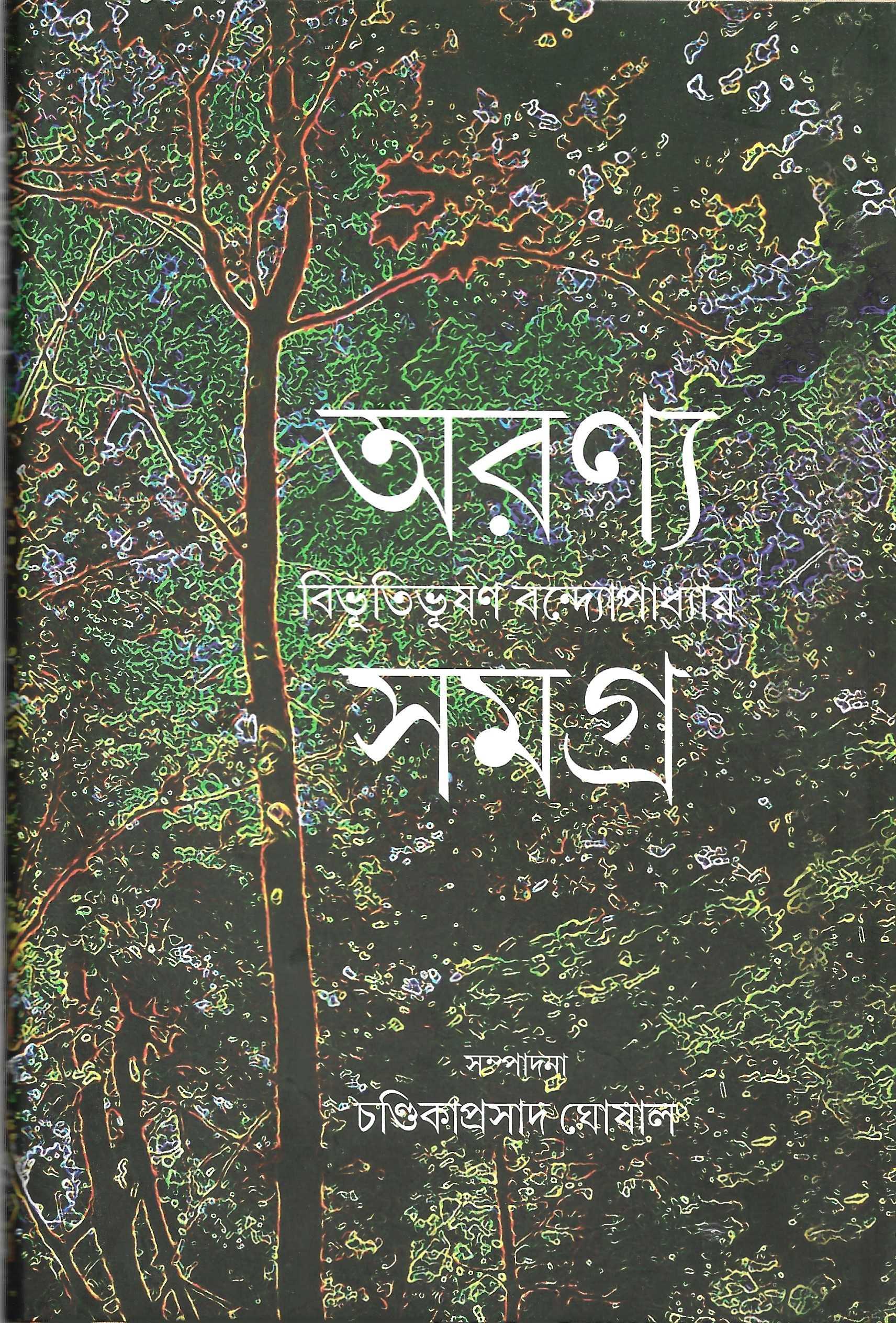 অরণ্যসমগ্র || বিভূতিভূষণ বন্দ্যোপাধ্যায়