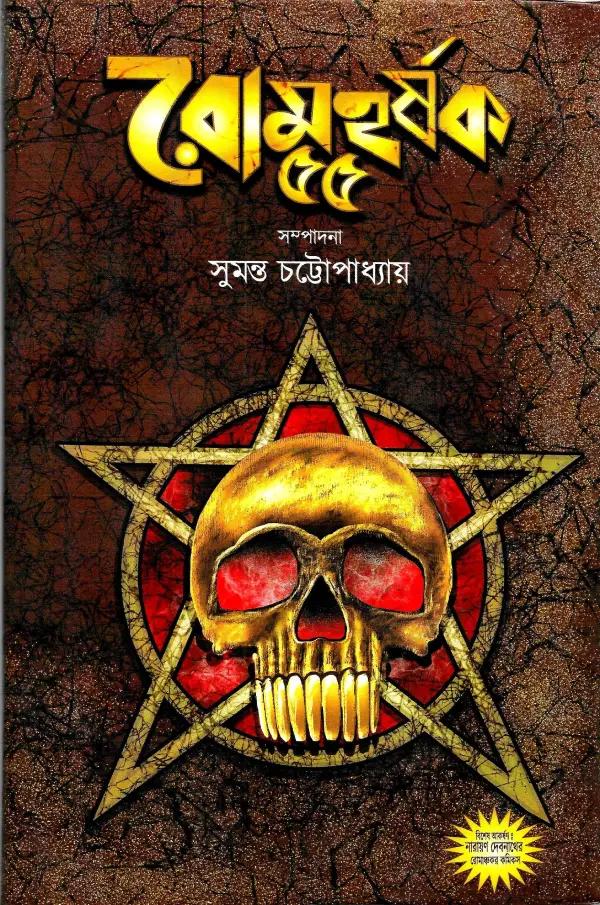 রোমহর্ষক ৫৫