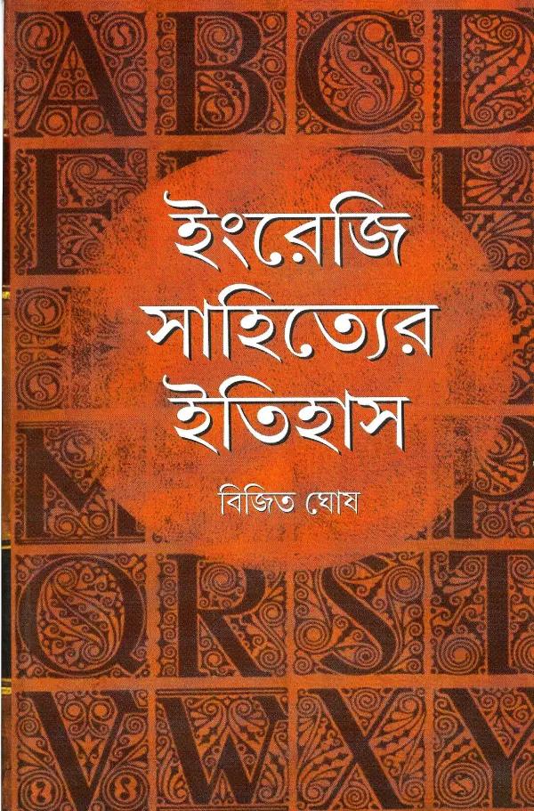 ইংরেজি সাহিত্যের ইতিহাস