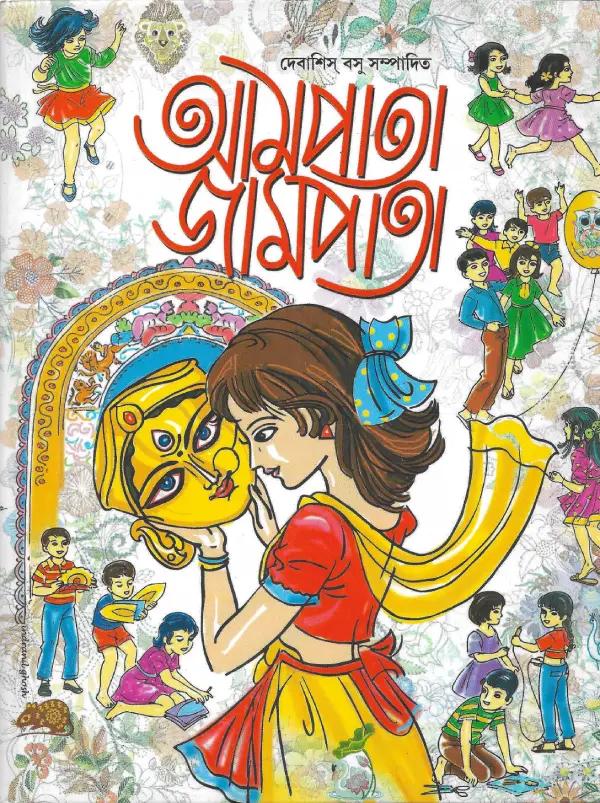 আমপাতা  জামপাতা ছোটদের আনন্দ বার্ষিকী  ১৪২৭