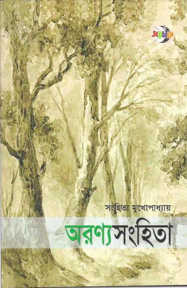 অরণ্যসংহিতা