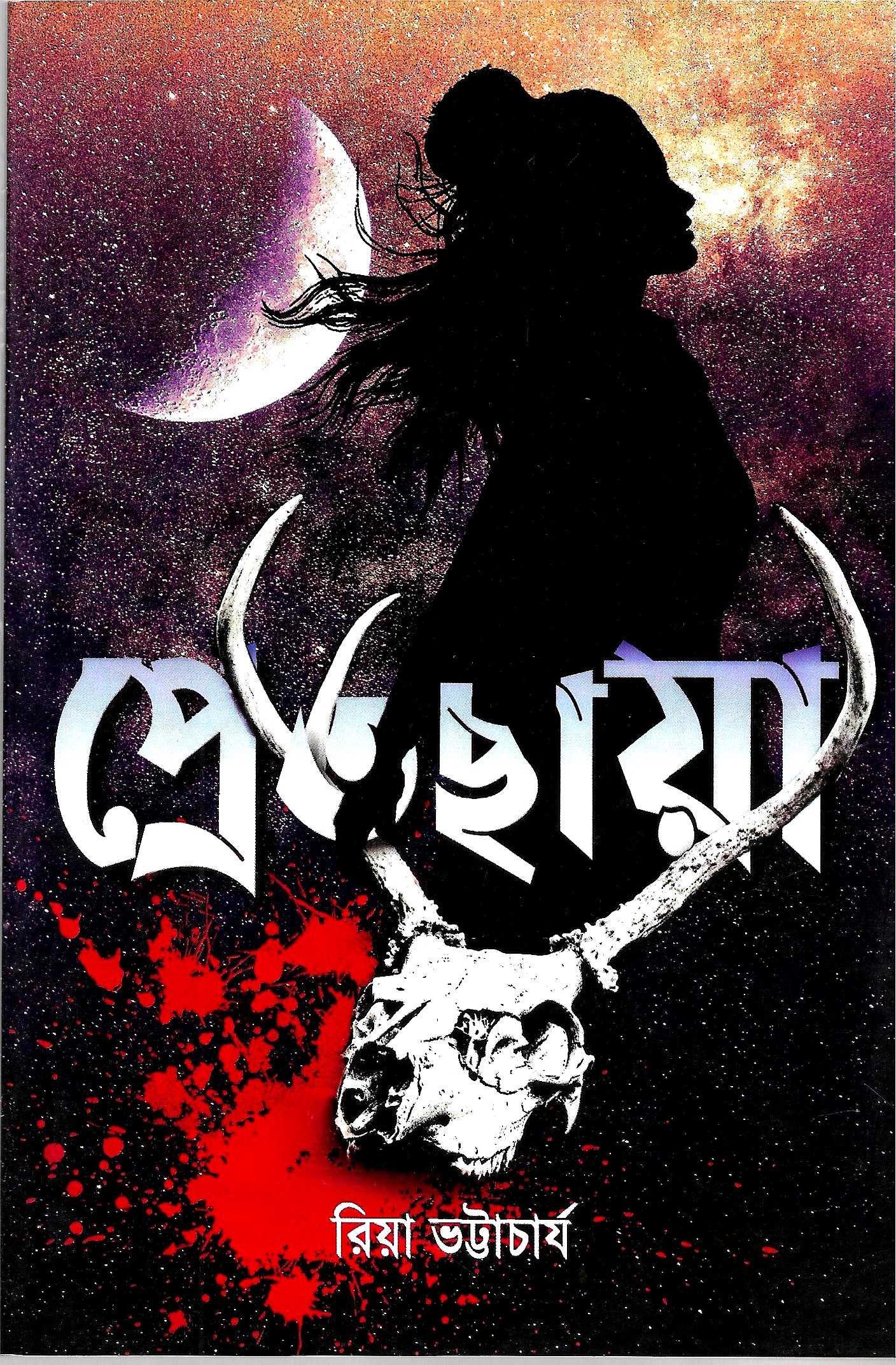 প্রেতছায়া