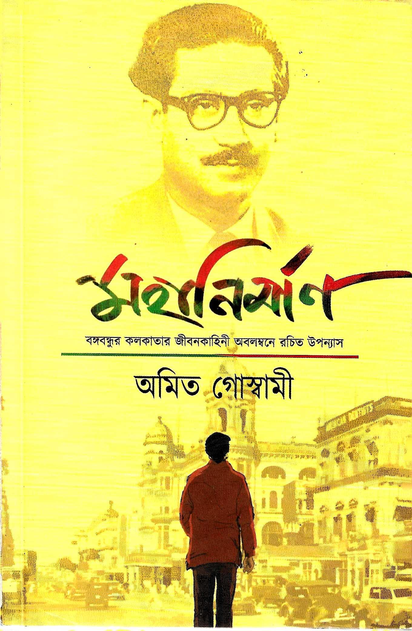 মহানির্মান ,