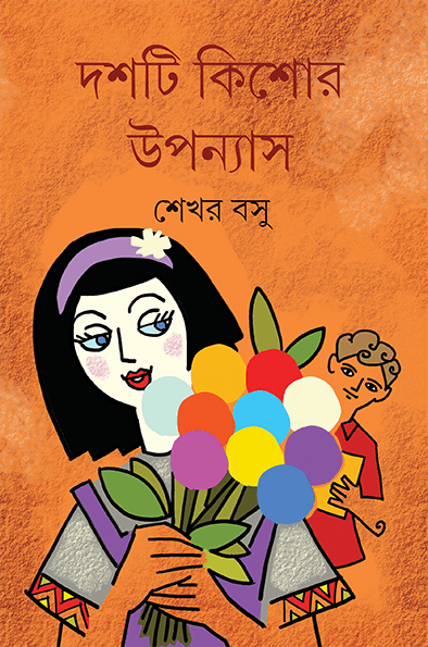 দশটি কিশোর উপন্যাস - শেখর বসু