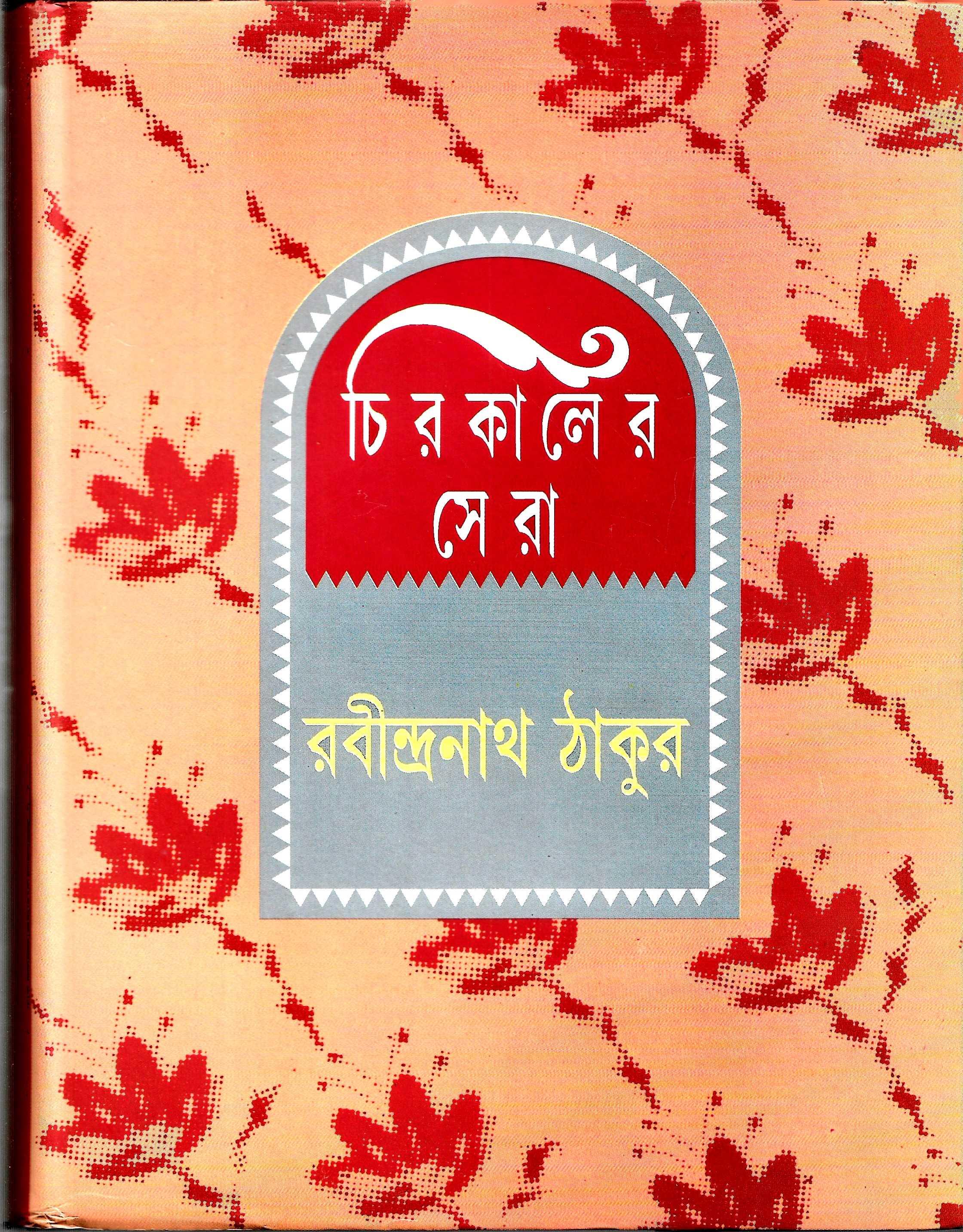 চিরকালের সেরা (রবীন্দ্রনাথ ঠাকুর)