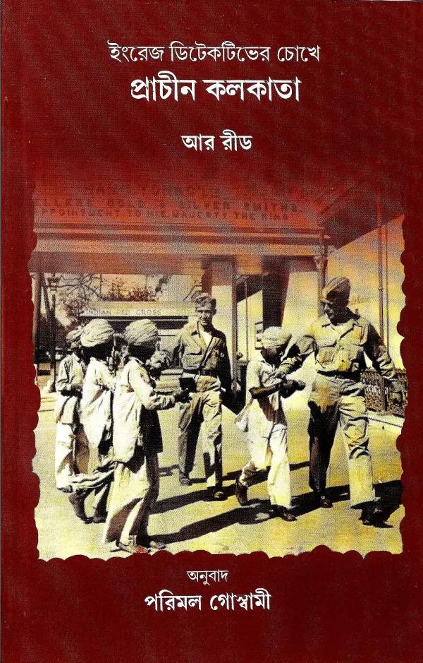 ইংরেজ ডিটেকটিভের চোখে প্রাচীন কলকাতা