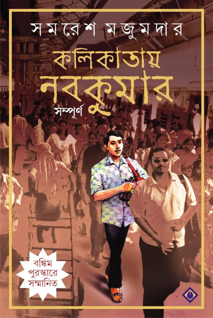 কলিকাতায় নবকুমার (সম্পূর্ন)