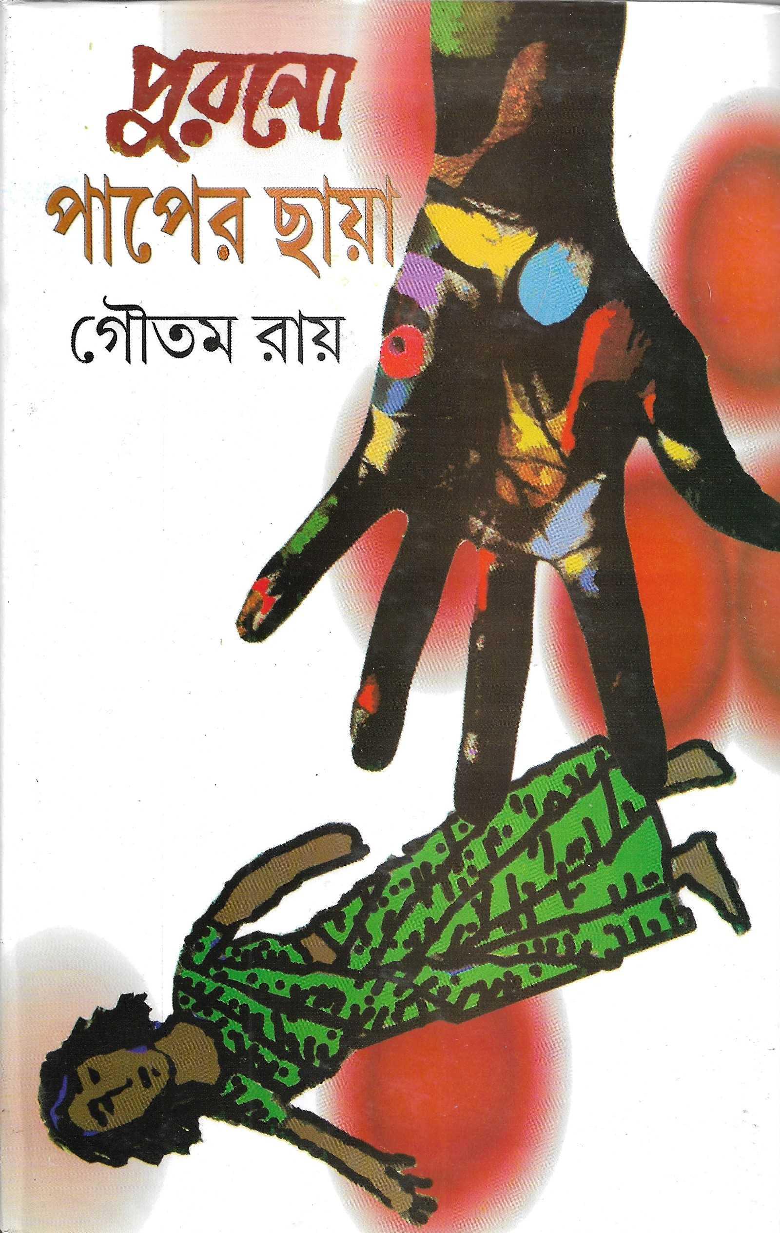 পুরানো পাপের ছায়া