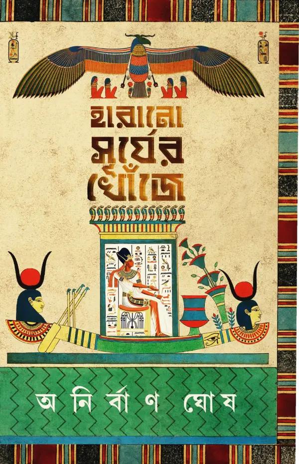 হারানো সূর্যের খোঁজে