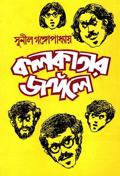কলকাতার জঙ্গলে