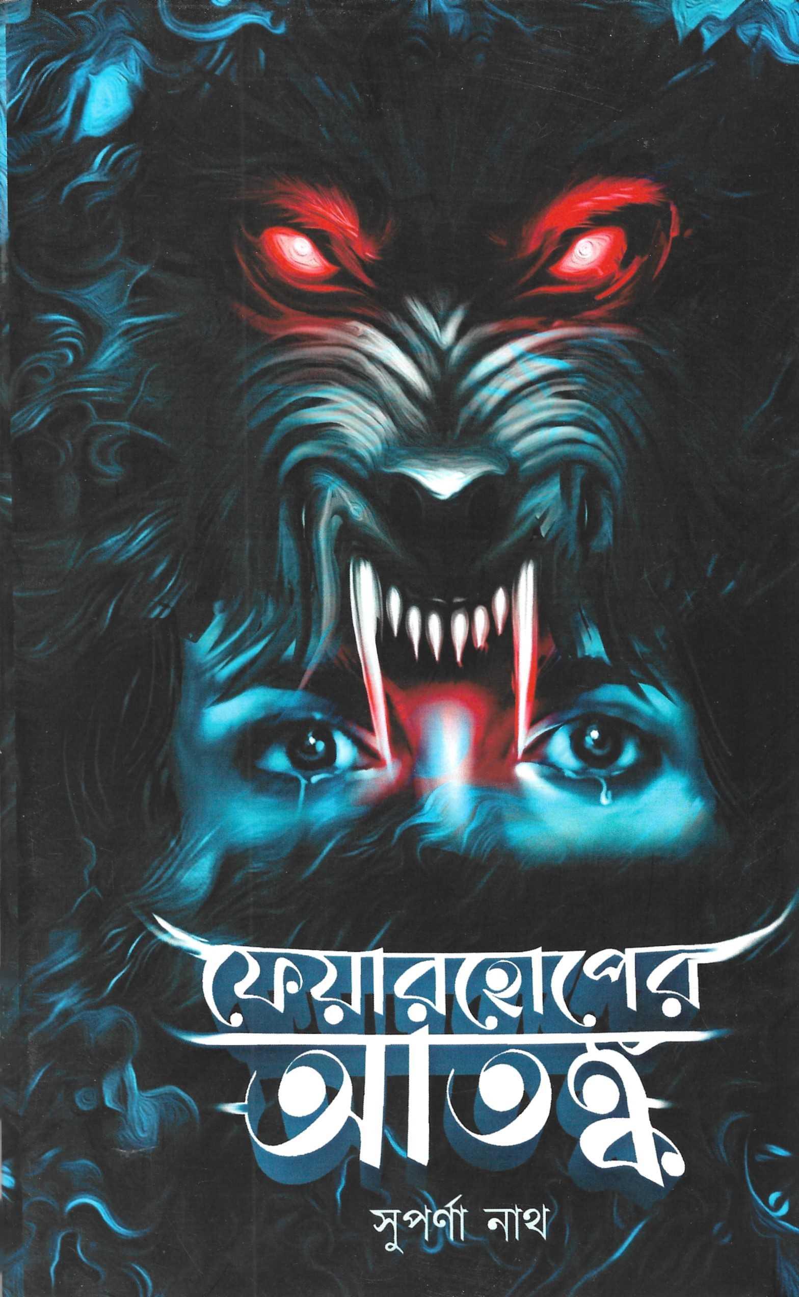 ফেয়ারহোপের আতঙ্ক