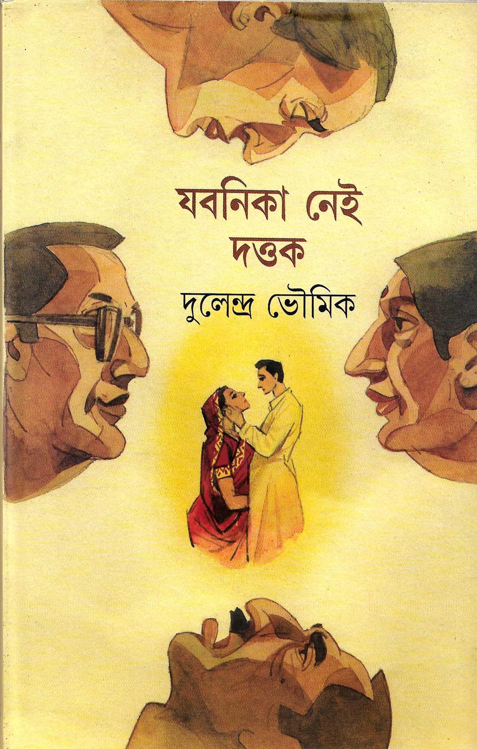 যবনিকা নেই ,দত্তক