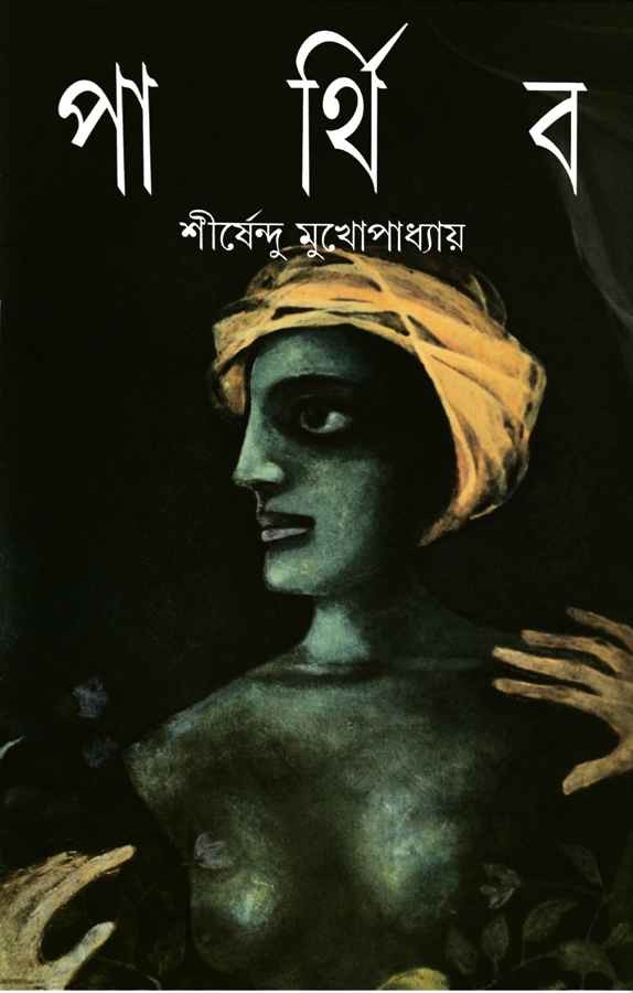 পার্থিব