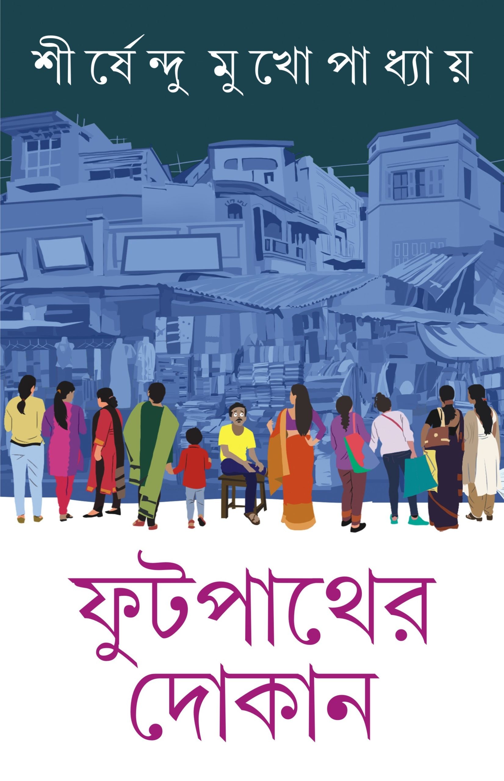 ফুটপাথের দোকান