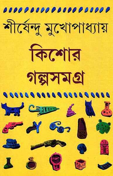 কিশোর গল্পসমগ্র ২