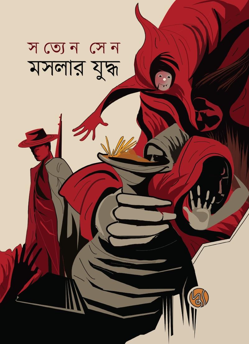 মসলার যুদ্ধ