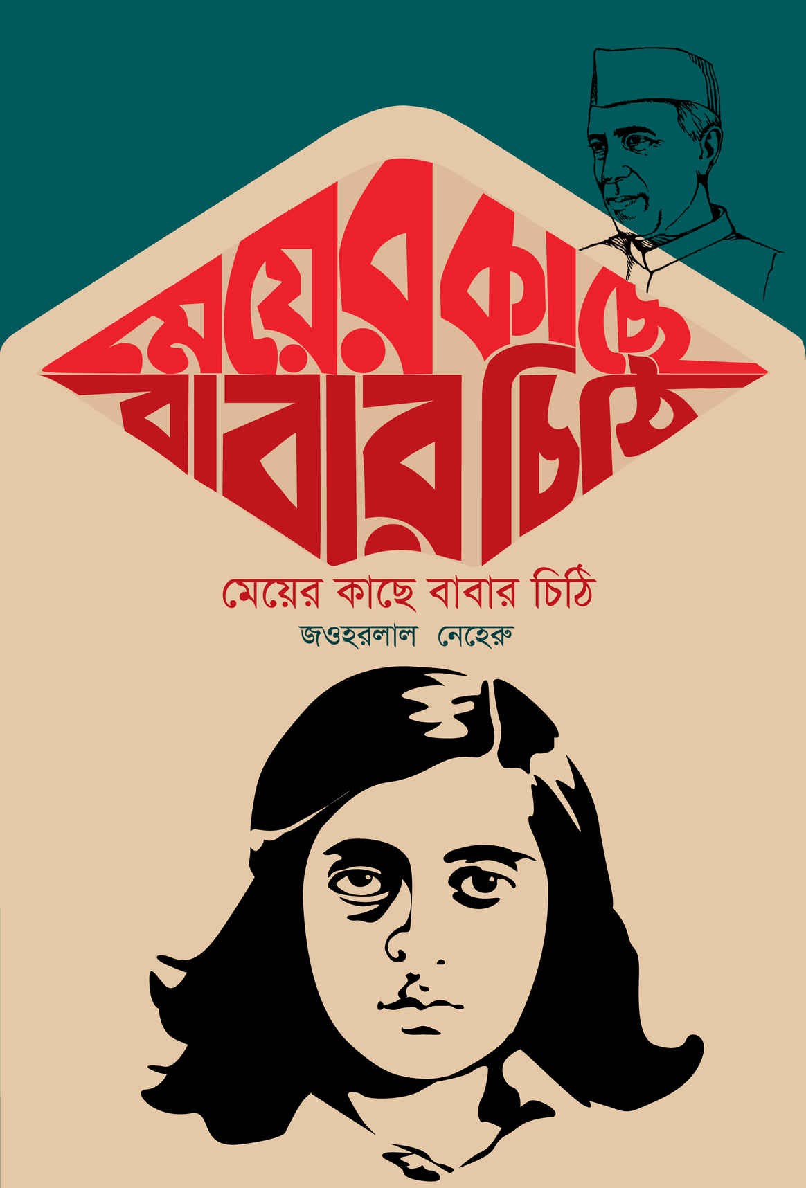 মেয়ের কাছে বাবার চিঠি [মেয়ে ইন্দিরাকে লেখা বাবা নেহেরুর চিঠির সংকলন]