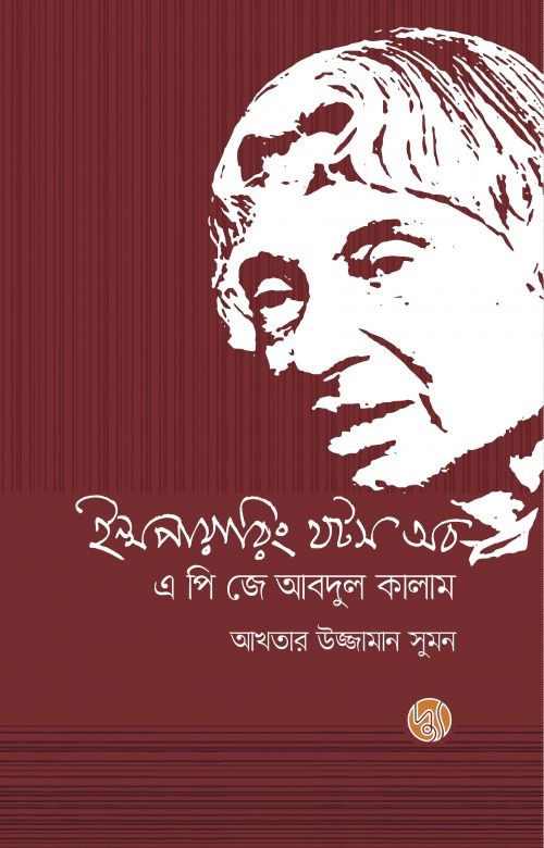 ইন্সপায়ারিং থটস অব এ পি জে আবদুল কালাম