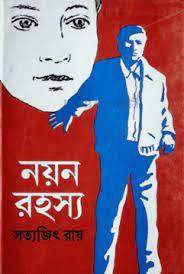নয়ন রহস্য