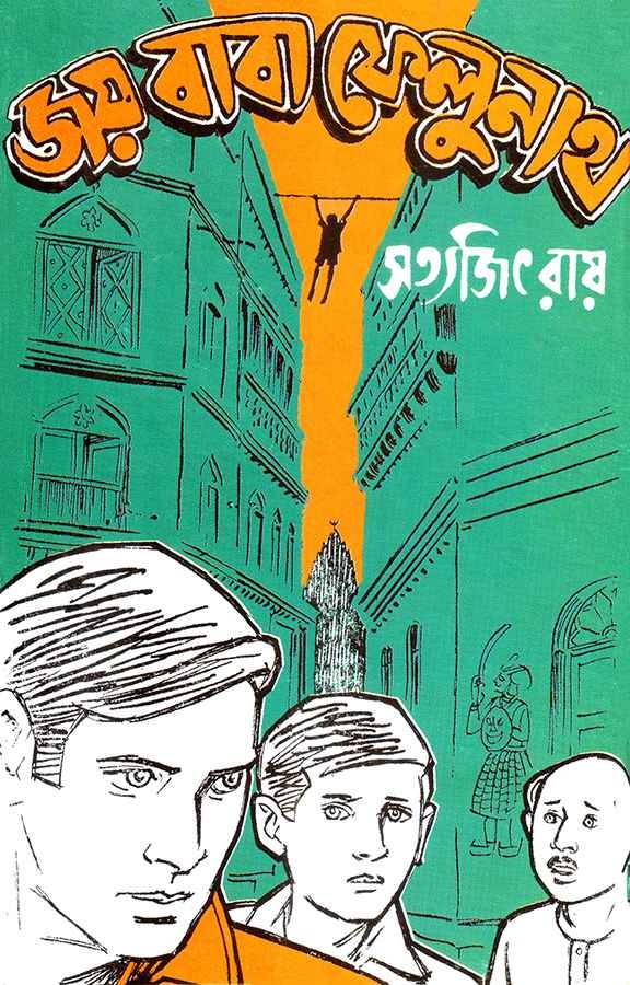 জয় বাবা ফেলুনাথ
