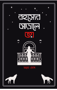 রহস্যের আড়ালে ভয়