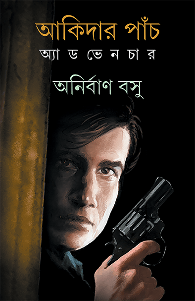 আকিদার পাঁচ অ্যাডভেনচার