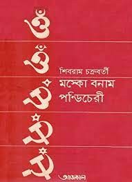 মস্কো বনাম পন্ডিচেরি – শিবরাম চক্রবর্তী