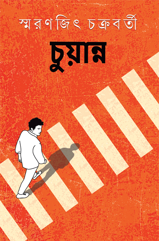 চুয়ান্ন