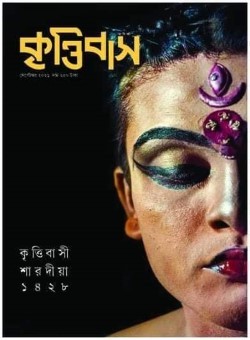শারদীয়া কৃত্তিবাস ১৪২৮    সেপ্টেম্বর ২০২১