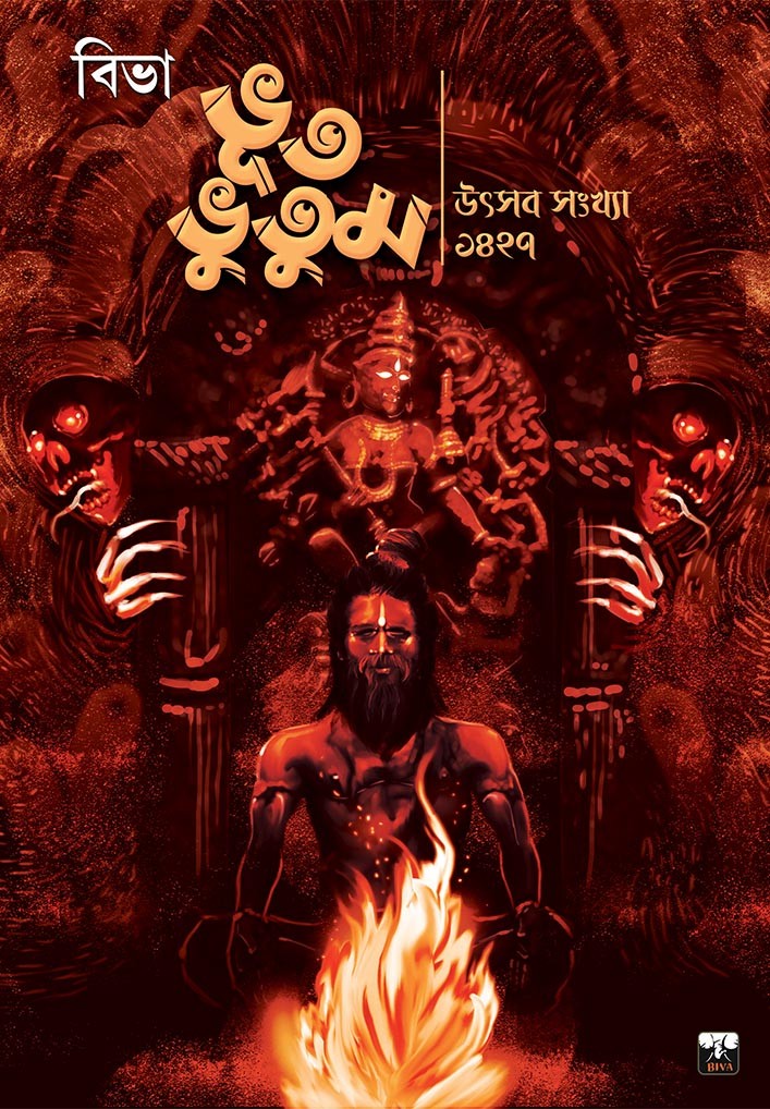 বিভা ভূত ভূতুম উৎসব সংখ্যা ১৪২৮