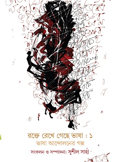 রক্তে রেখে গেছে ভাষা ১ ভাষা আন্দোলনের গল্প