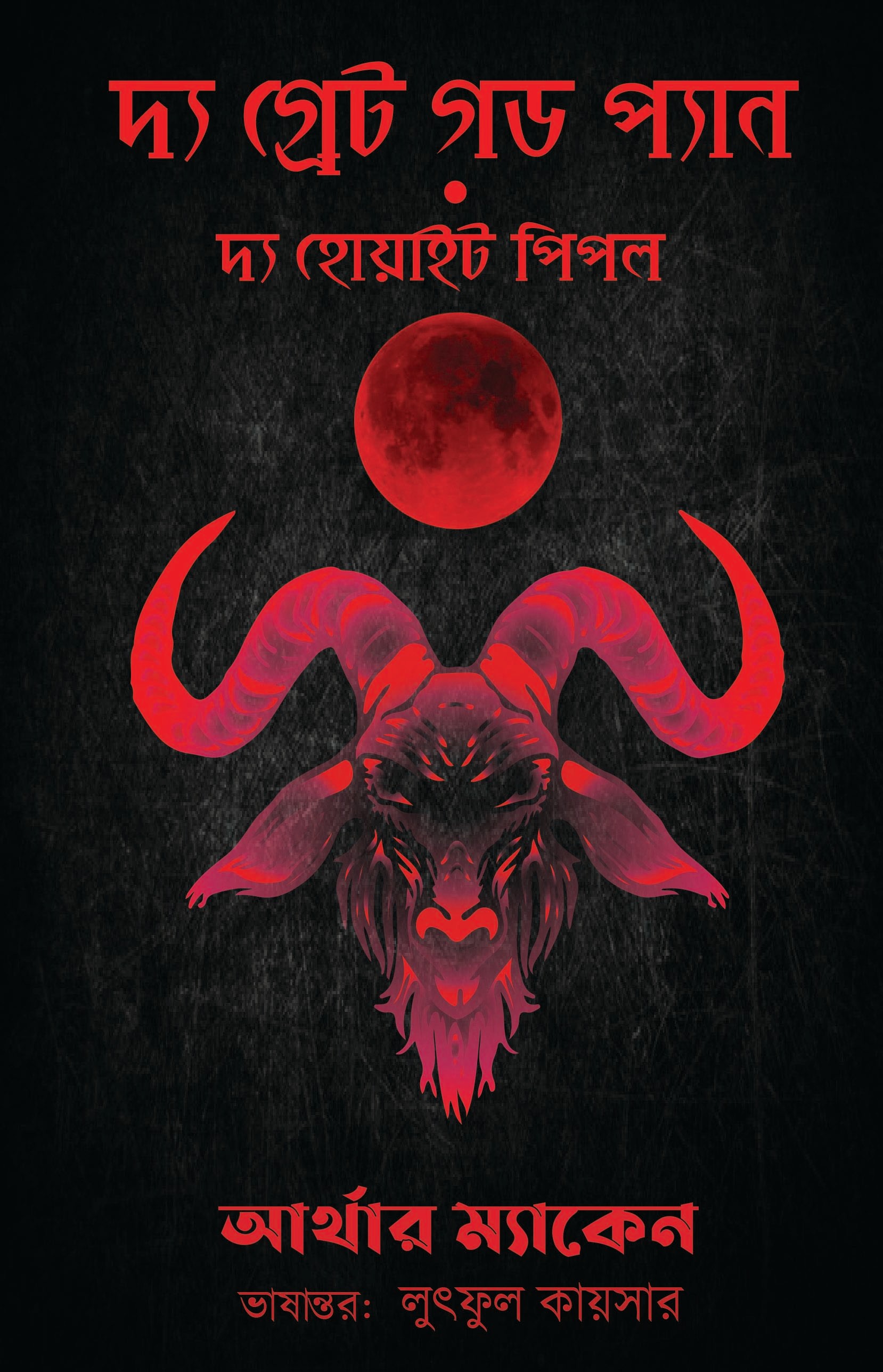 দ্য গ্রেট গড প্যান