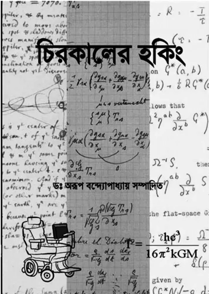চিরকালের হকিং