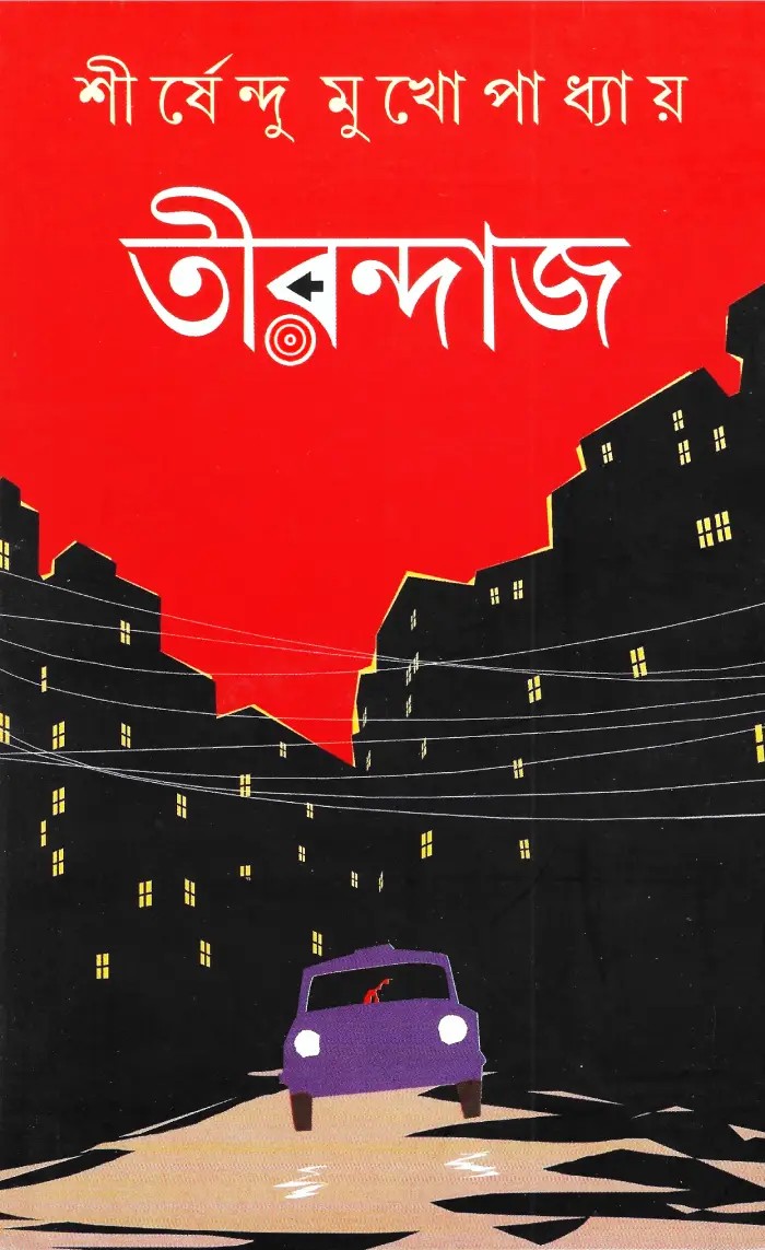 তীরন্দাজ