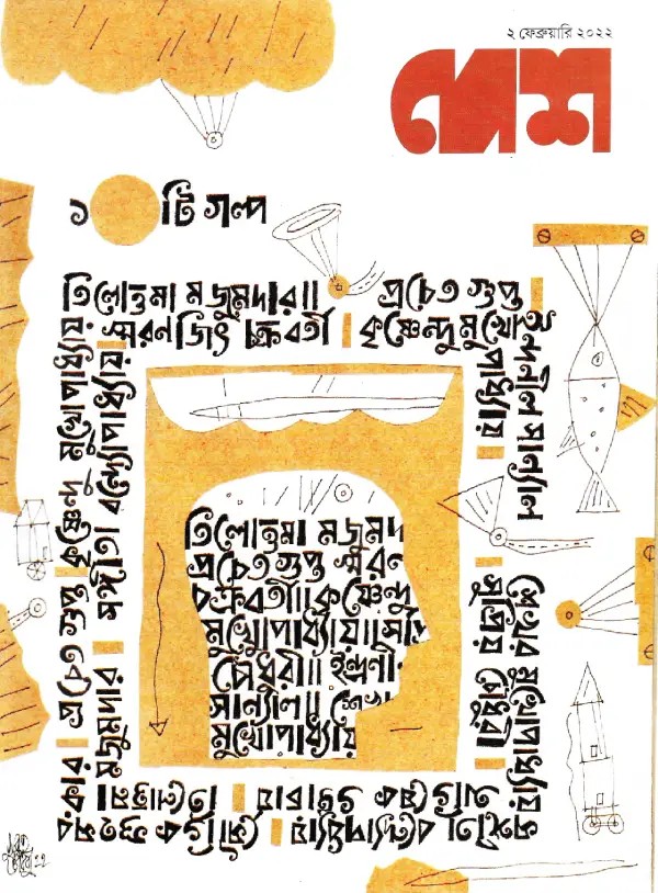 দেশ ২ ফেব্রুয়ারি ২০২২  ১০ টি গল্প