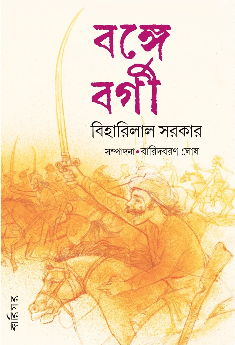 বঙ্গে বর্গী