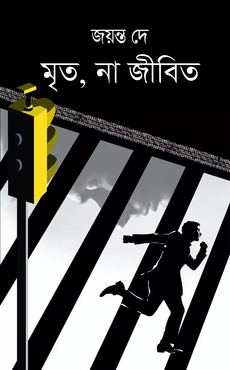 মৃত, না জীবিত
