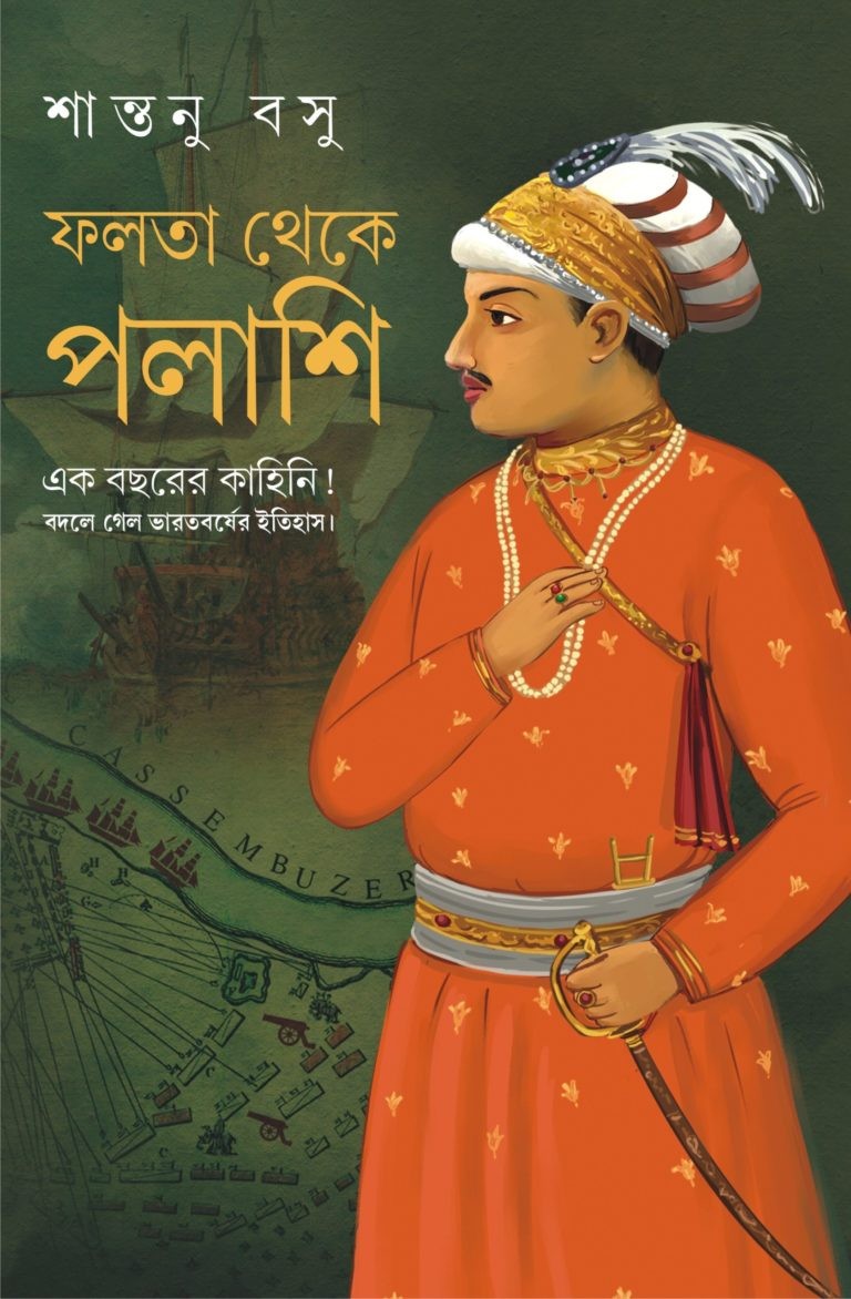 ফলতা থেকে পলাশী