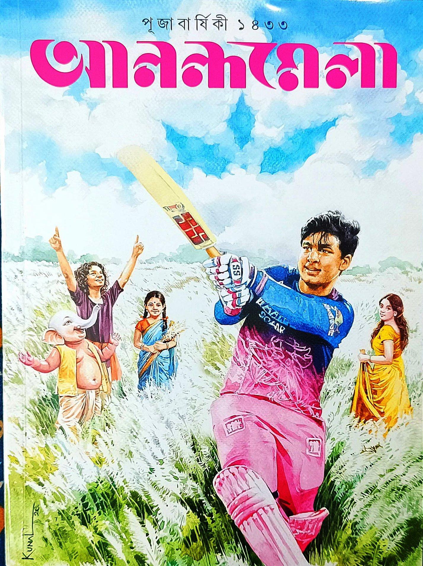 আনন্দমেলা পূজাবার্ষিকী ১৪৩৩