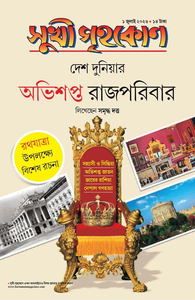 সুখী গৃহকোন জুলাই ২০২৬ || ঘরে বাইরে নানা আইনি সমস্যার সহজ সমাধান