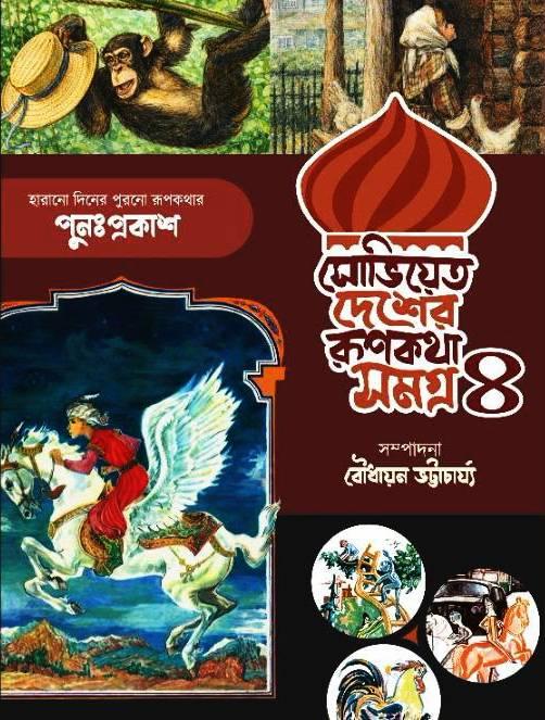 সোভিয়েত দেশের শিশুসাহিত্য সমগ্র ৪
