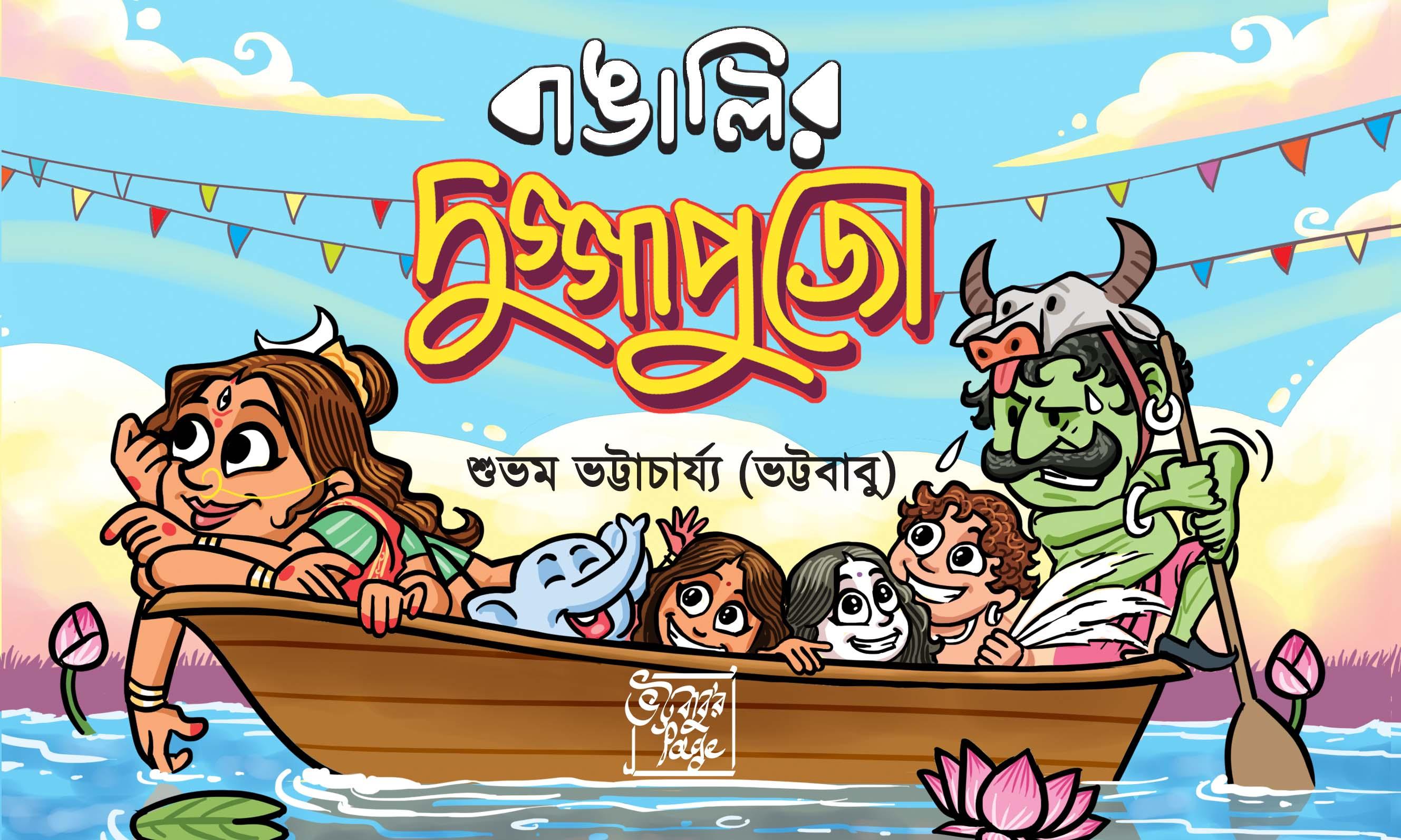 বাঙালির দুগ্গাপুজো || শুভম ভট্টাচার্য্য