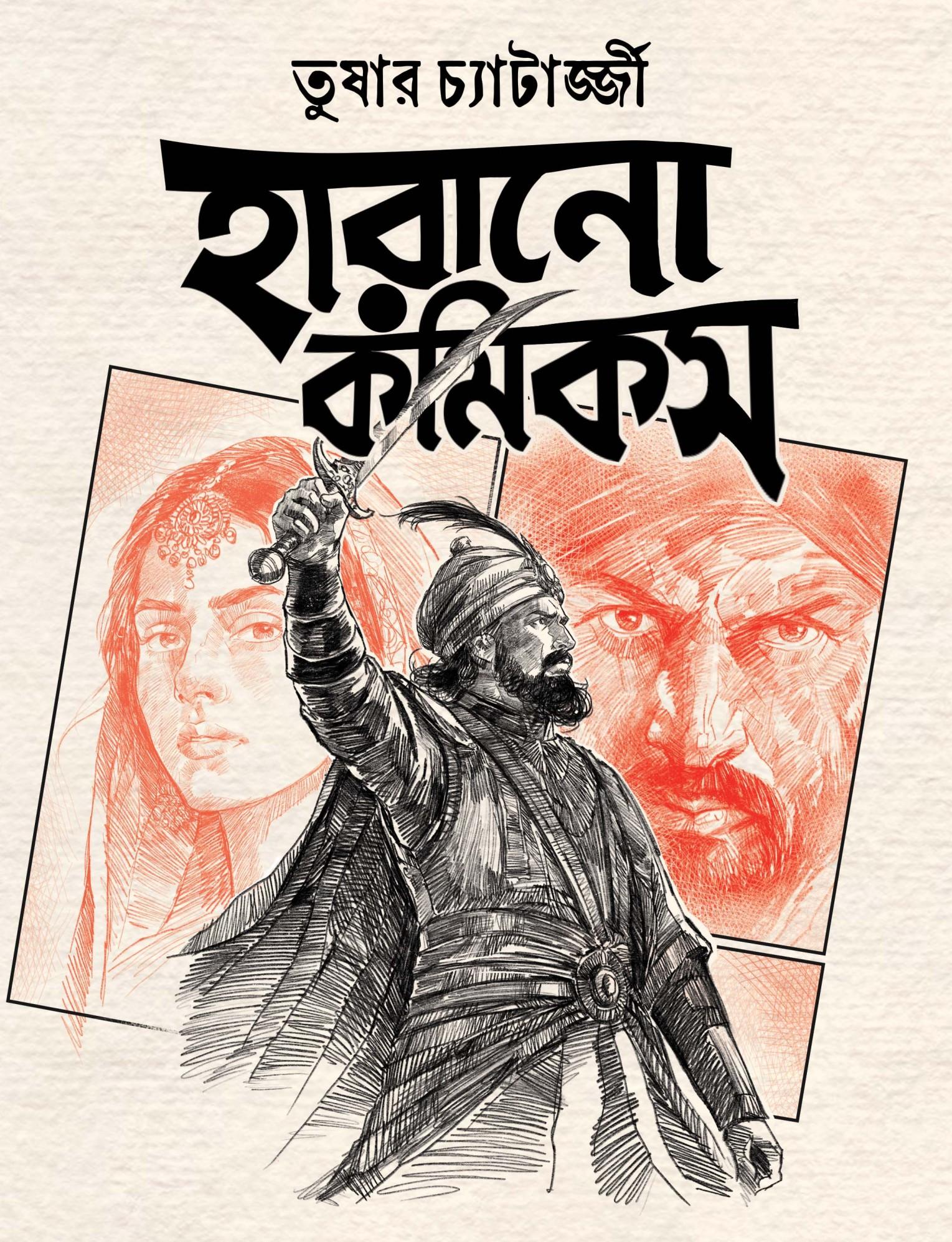 হারানো কমিকস || তুষার চ্যাটার্জ্জী
