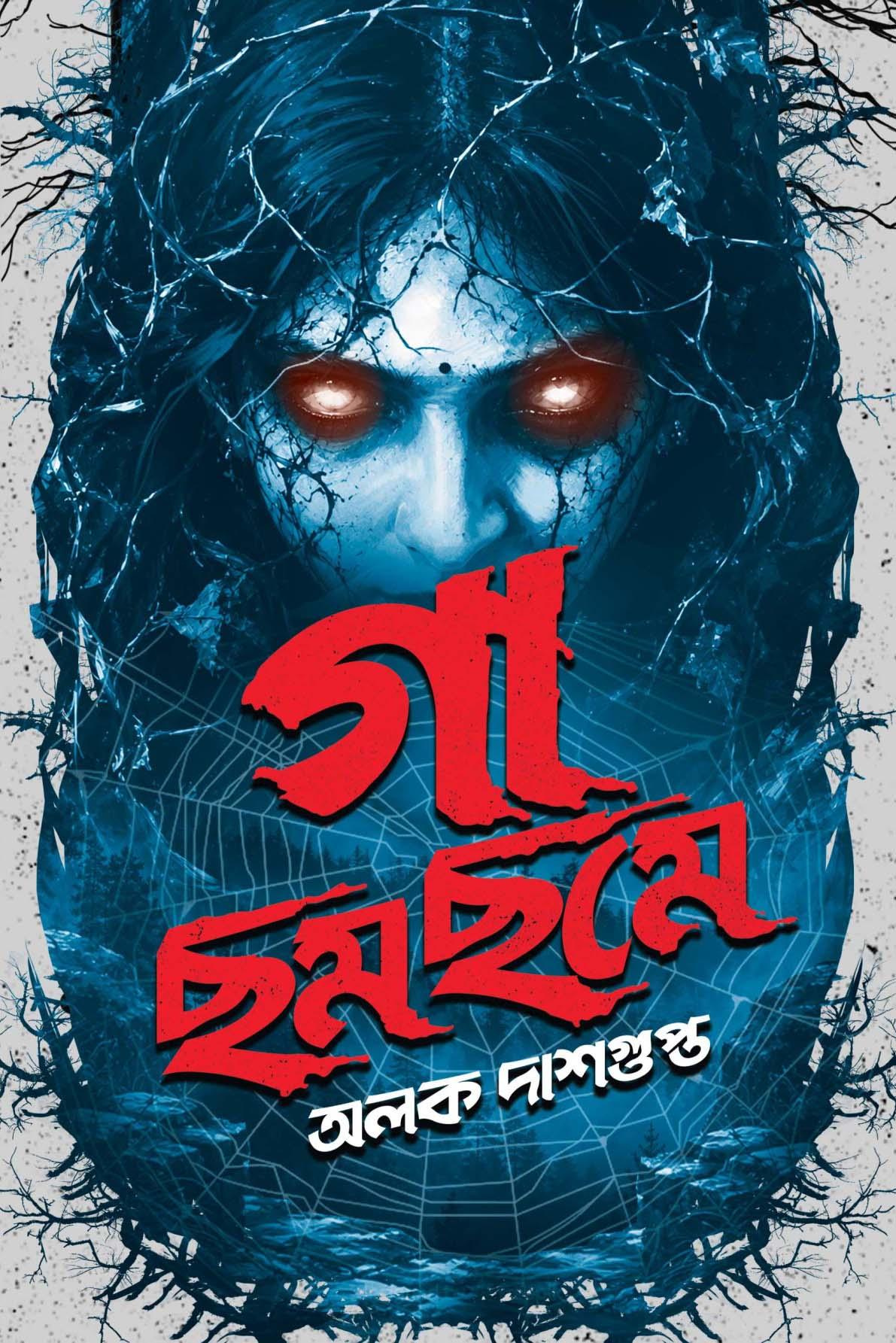 গা ছমছমে