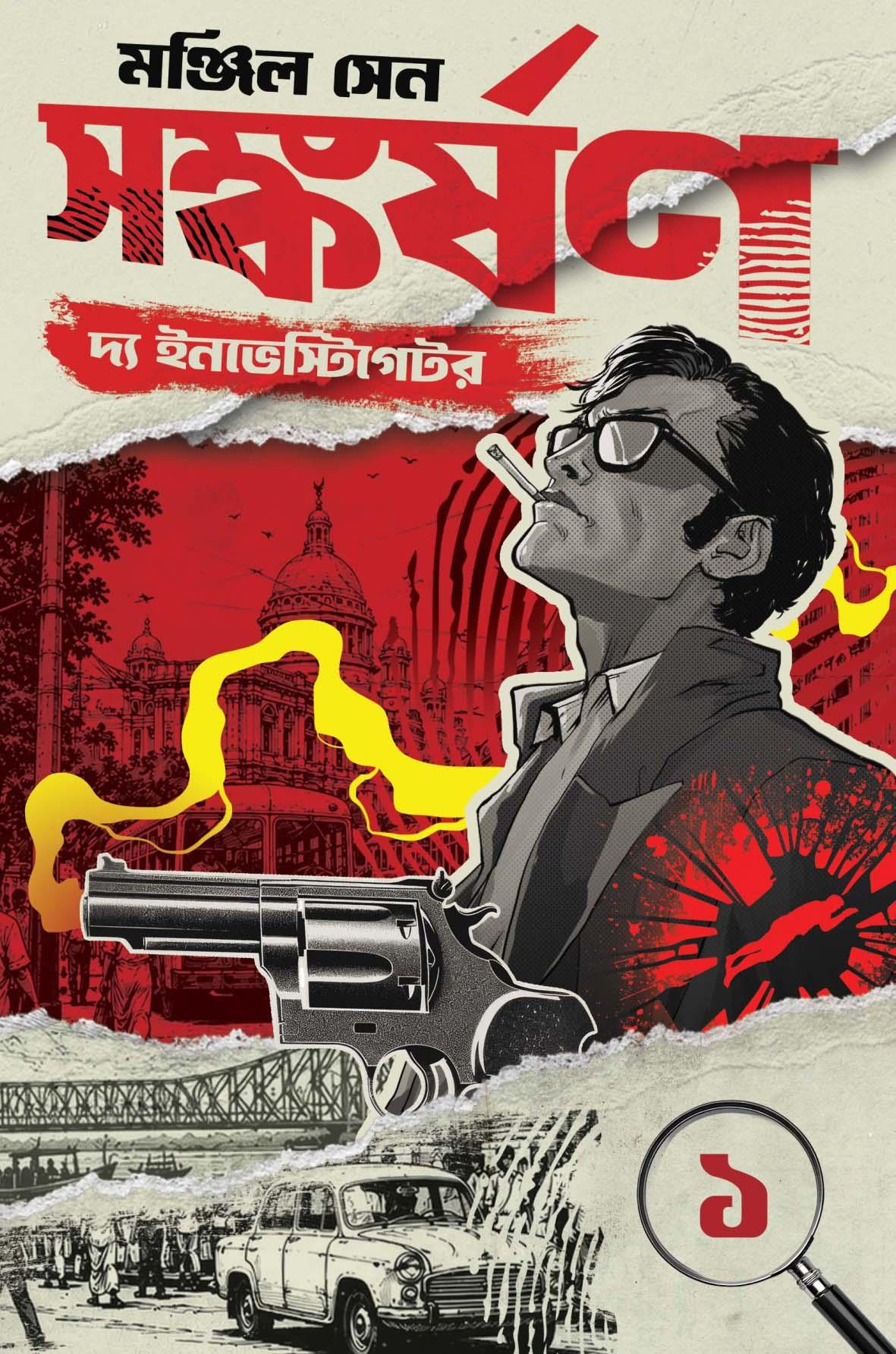 সঙ্কর্ষণ দ্য ইনভেস্টিগেটর || মঞ্জিল সেন