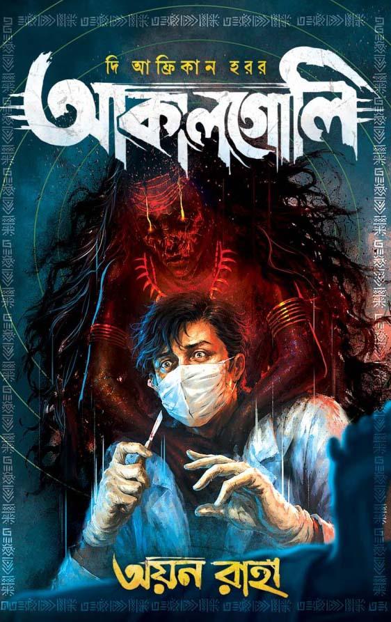 দি আফ্রিকান হরর : আকালগোলি || অয়ন রাহা